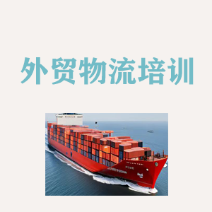 广州外贸物流实操培训