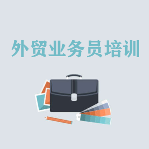 广州高级外贸业务员培训
