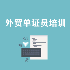 广州外贸单证员培训