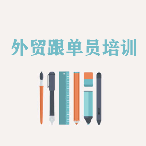 广州外贸跟单员培训