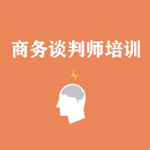广州商务沟通与谈判培训
