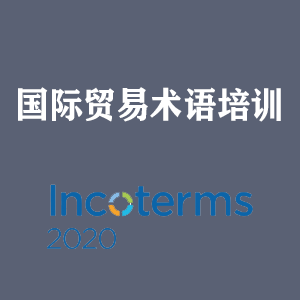 广州国际贸易术语培训