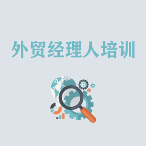 广州外贸经理人培训