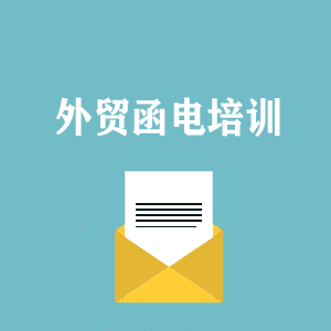 广州外贸函电写作培训