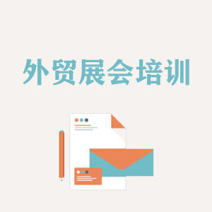 广州外贸境外展会培训