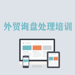 广州外贸询盘处理培训