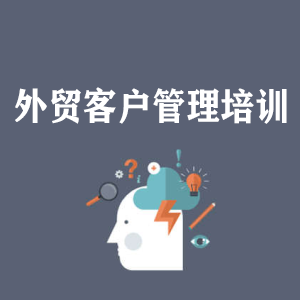 广州外贸客户管理培训