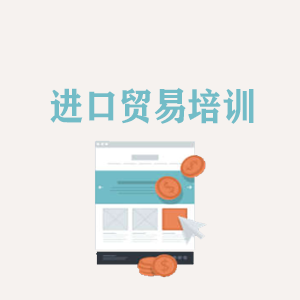 广州进口贸易培训