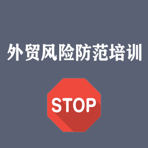 广州外贸风险防范培训
