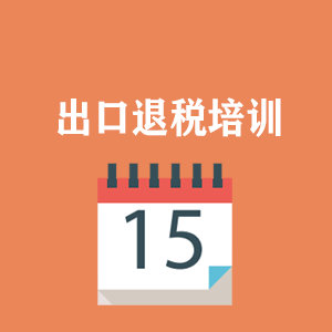 广州外贸出口退税培训