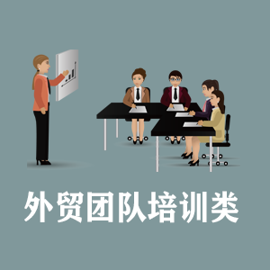 广州定制外贸团队培训类课程