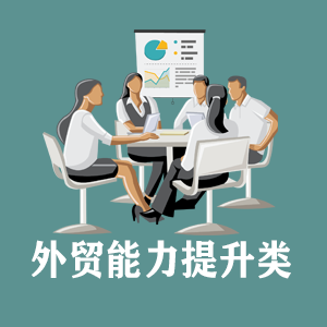 广州定制外贸能力提升类课程