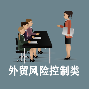 广州定制外贸风险控制类课程