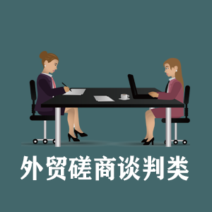 广州定制外贸磋商谈判类课程