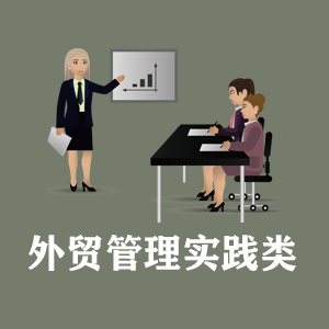广州定制外贸管理实践类课程