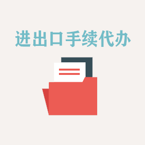广州进出口手续代办
