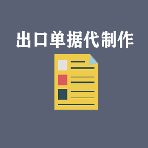 广州出口单据代制作