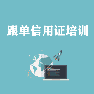 广州跟单信用证培训