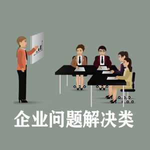 广州定制企业问题解决类课程